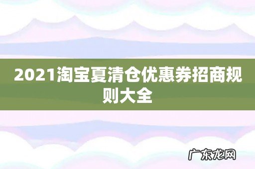 2021淘宝夏清仓优惠券招商规则大全
