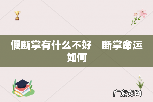 假断掌有什么不好 断掌命运如何