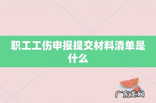 职工工伤申报提交材料清单是什么