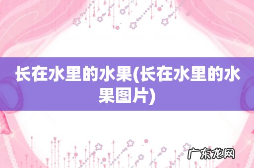 长在水里的水果图片 长在水里的水果