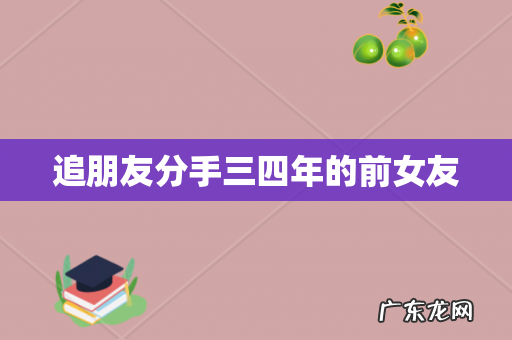 追朋友分手三四年的前女友