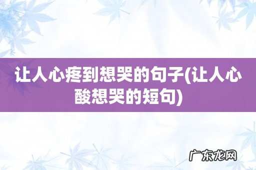 让人心酸想哭的短句 让人心疼到想哭的句子