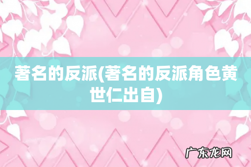 著名的反派角色黄世仁出自 著名的反派