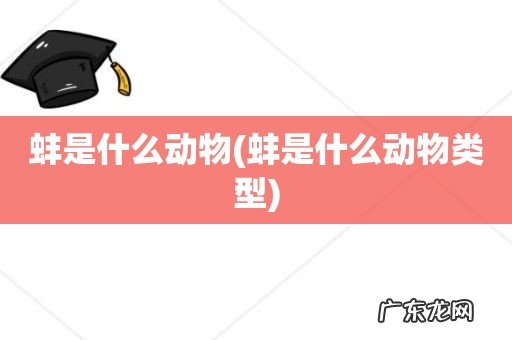 蚌是什么动物类型 蚌是什么动物