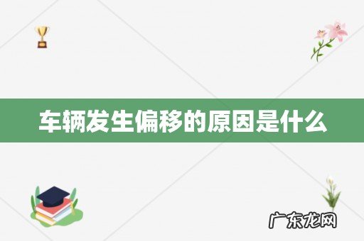 车辆发生偏移的原因是什么