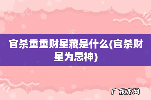 官杀财星为忌神 官杀重重财星藏是什么