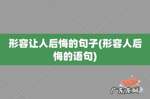 形容人后悔的语句 形容让人后悔的句子