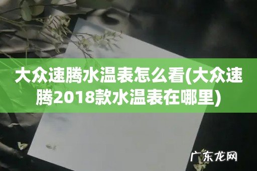 大众速腾2018款水温表在哪里 大众速腾水温表怎么看