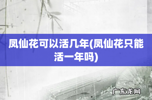 凤仙花只能活一年吗 凤仙花可以活几年