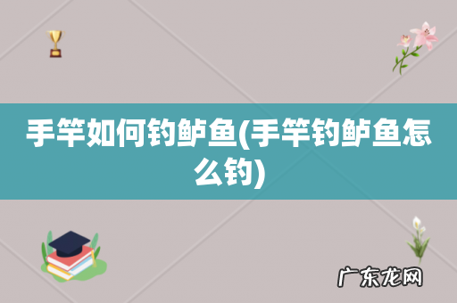 手竿钓鲈鱼怎么钓 手竿如何钓鲈鱼