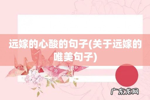 关于远嫁的唯美句子 远嫁的心酸的句子