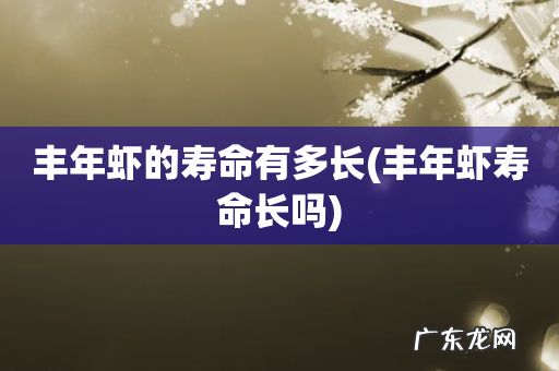 丰年虾寿命长吗 丰年虾的寿命有多长