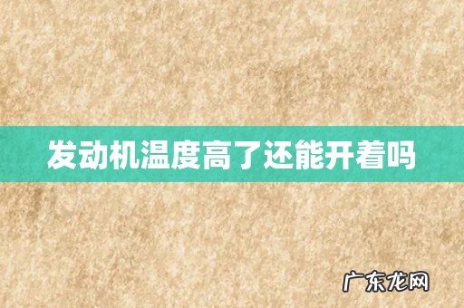 发动机温度高了还能开着吗