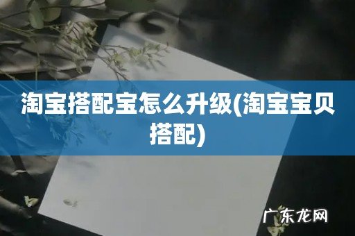 淘宝宝贝搭配 淘宝搭配宝怎么升级