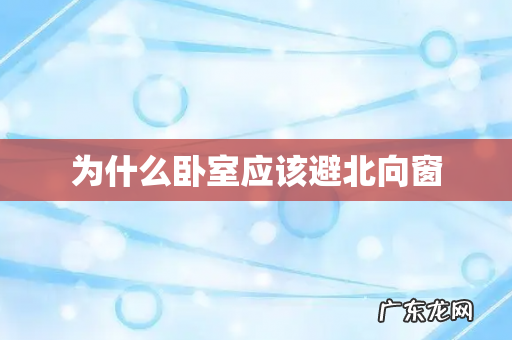 为什么卧室应该避北向窗