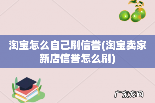 淘宝卖家新店信誉怎么刷 淘宝怎么自己刷信誉