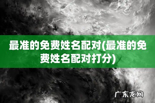 最准的免费姓名配对打分 最准的免费姓名配对