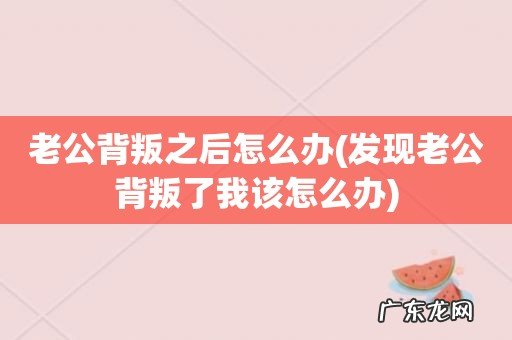 发现老公背叛了我该怎么办 老公背叛之后怎么办