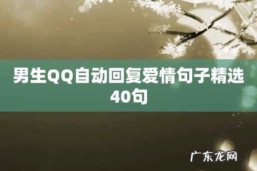 男生QQ自动回复爱情句子精选40句