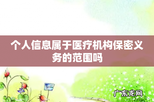 个人信息属于医疗机构保密义务的范围吗