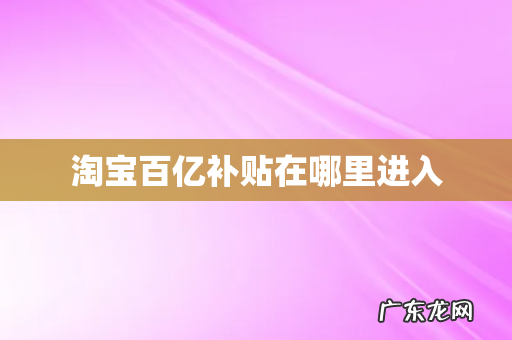 淘宝百亿补贴在哪里进入