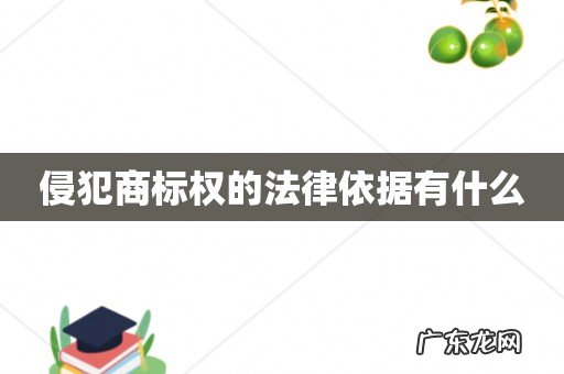 侵犯商标权的法律依据有什么