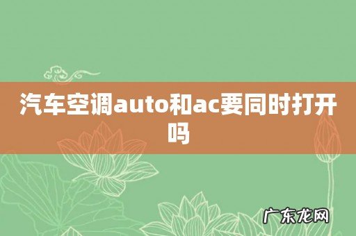 汽车空调auto和ac要同时打开吗