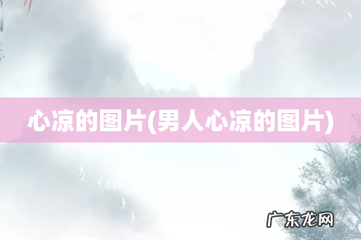 男人心凉的图片 心凉的图片