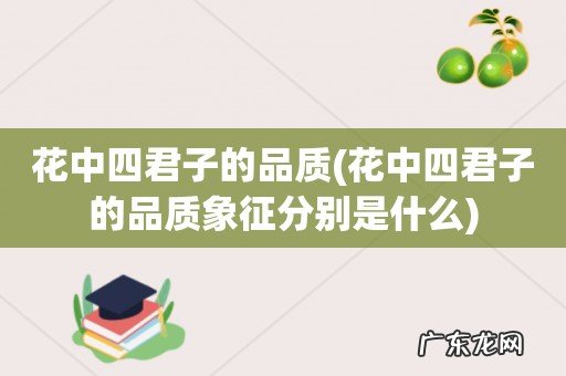 花中四君子的品质象征分别是什么 花中四君子的品质