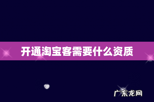 开通淘宝客需要什么资质