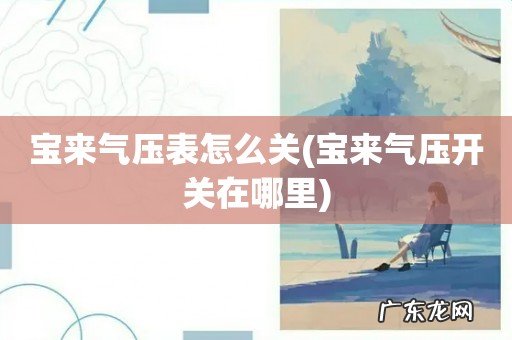 宝来气压开关在哪里 宝来气压表怎么关