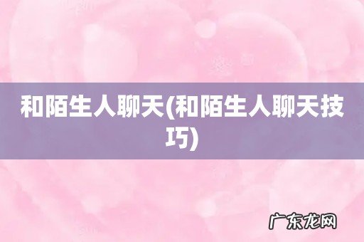 和陌生人聊天技巧 和陌生人聊天