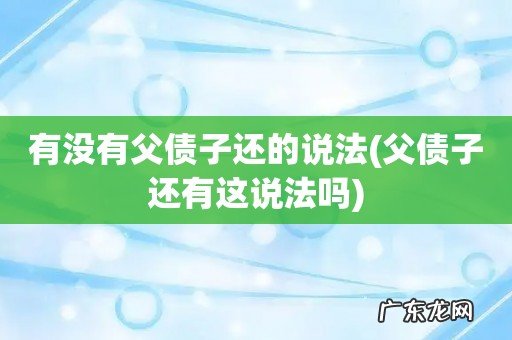 父债子还有这说法吗 有没有父债子还的说法