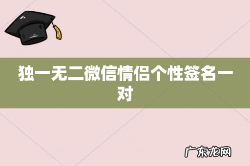 独一无二微信情侣个性签名一对