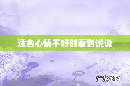 适合心情不好时看到说说