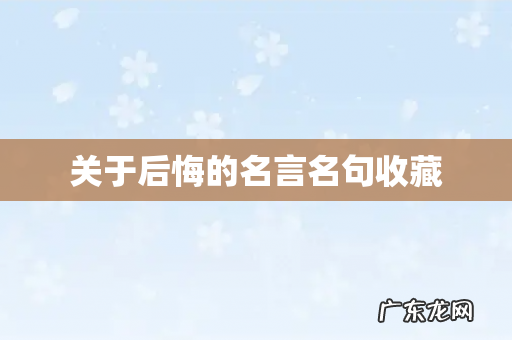 关于后悔的名言名句收藏