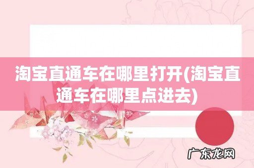 淘宝直通车在哪里点进去 淘宝直通车在哪里打开