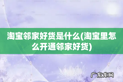 淘宝里怎么开通邻家好货 淘宝邻家好货是什么