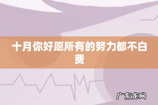 十月你好愿所有的努力都不白费