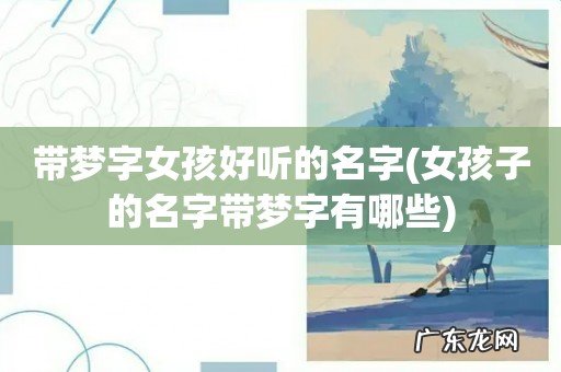 女孩子的名字带梦字有哪些 带梦字女孩好听的名字