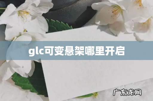 glc可变悬架哪里开启
