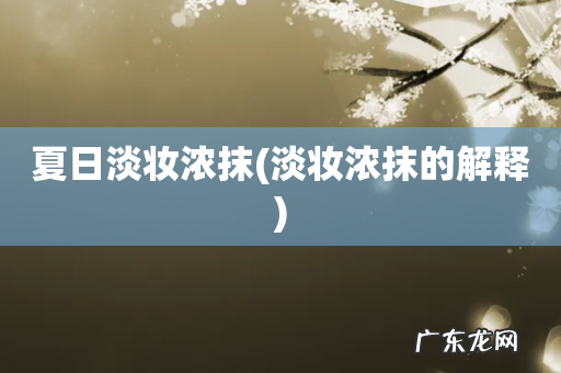 淡妆浓抹的解释 夏日淡妆浓抹