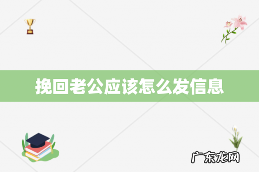 挽回老公应该怎么发信息