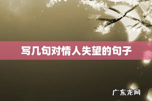 写几句对情人失望的句子