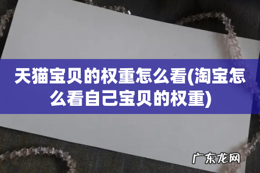 淘宝怎么看自己宝贝的权重 天猫宝贝的权重怎么看