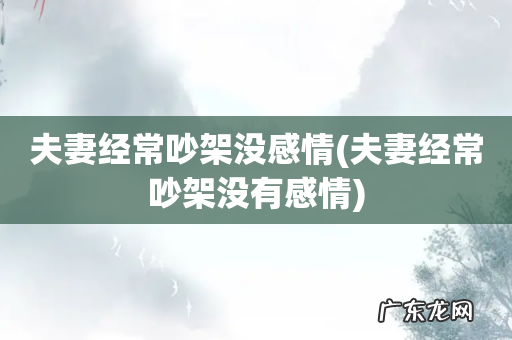 夫妻经常吵架没有感情 夫妻经常吵架没感情