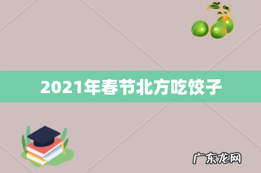 2021年春节北方吃饺子