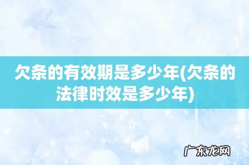 欠条的法律时效是多少年 欠条的有效期是多少年