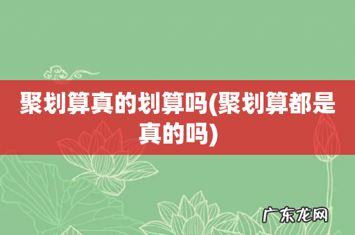 聚划算都是真的吗 聚划算真的划算吗