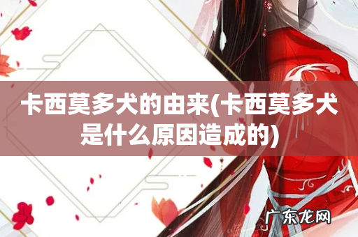 卡西莫多犬是什么原因造成的 卡西莫多犬的由来